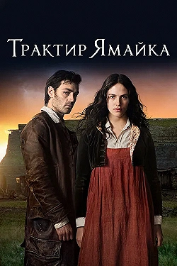 Постер Трактир «Ямайка» (2014)
