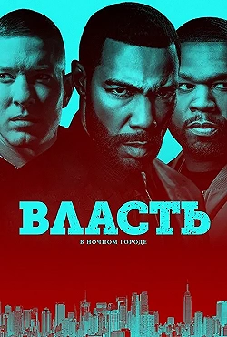 Постер Власть в ночном городе (2014)