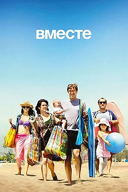 Постер Вместе (2015)