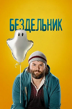 Постер Бездельник (2014)