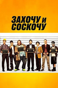 Постер Захочу и соскочу (2014)