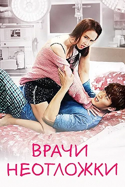 Постер Врачи скорой помощи (2014)
