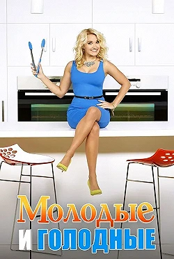 Постер Молодые и голодные (2014)
