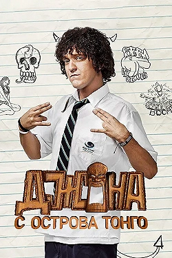 Постер Джона с острова Тонга (2014)