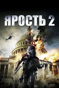 Постер Ярость 2 (2014)