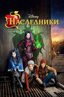 Постер Наследники (2015)