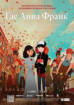 Постер Где Анна Франк (2021)