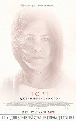 Постер Торт (2014)