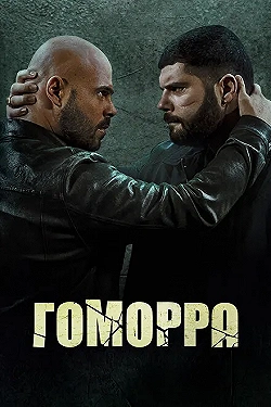Постер Гоморра (2014)
