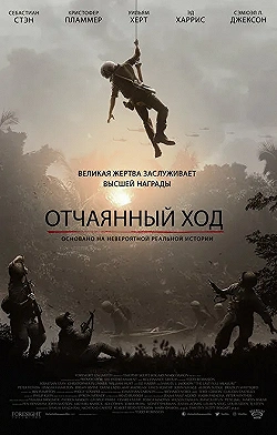 Постер Отчаянный ход (2020)