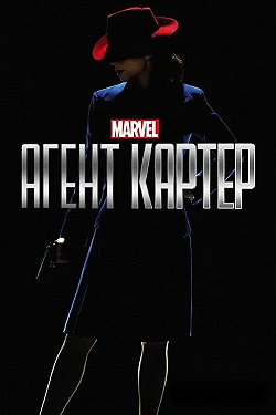 Постер Агент Картер (2015)