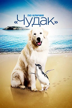 Постер По кличке «Чудак» (2015)