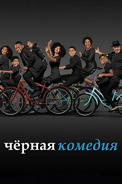 Постер Черная комедия (2014)