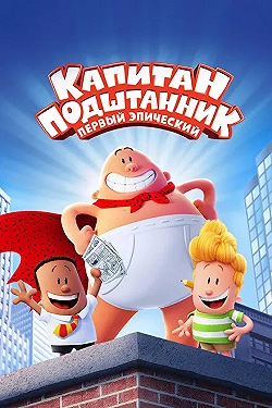 Постер Капитан Подштанник: Первый эпический фильм (2017)