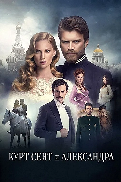 Постер Курт Сеит и Александра (2014)