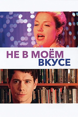 Постер Не в моём вкусе (2013)