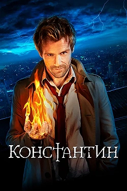 Постер Константин (2014)