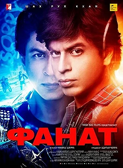 Постер Фанат (2016)
