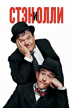 Постер Стэн и Олли (2018)