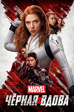 Постер Чёрная Вдова (2021)