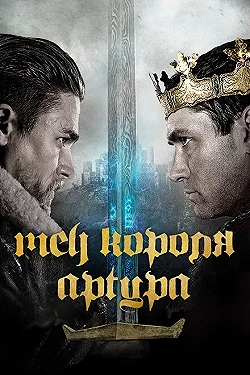 Постер Меч короля Артура (2017)