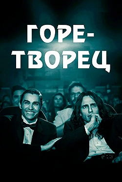 Постер Горе-творец (2017)