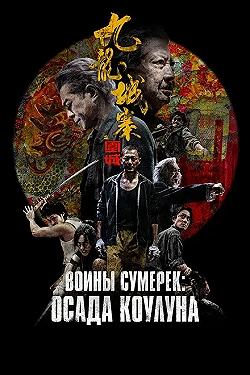 Постер Осада Коулуна (2024)