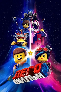 Постер ЛЕГО Фильм-2 (2019)