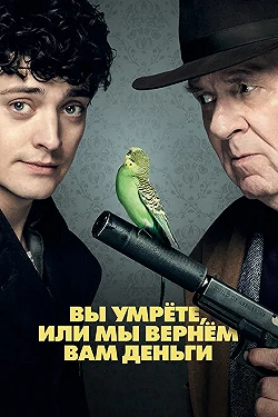 Постер Вы умрете, или мы вернем вам деньги (2018)