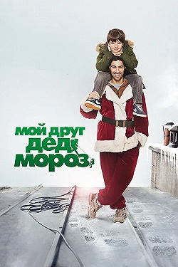 Постер Мой друг Дед Мороз (2014)