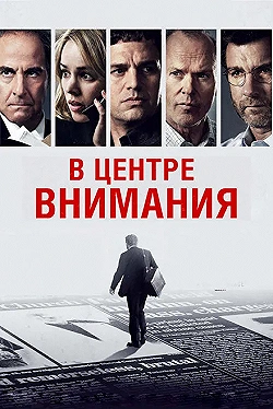 Постер В центре внимания (2015)