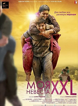 Постер Моя невеста XXL (2015)