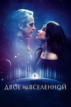 Постер Двое во вселенной (2015)