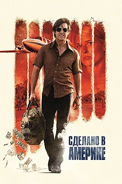 Постер Сделано в Америке (2017)