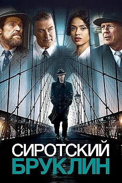 Постер Сиротский Бруклин (2019)