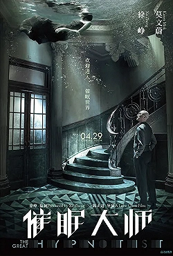 Постер Великий гипнотизёр (2014)