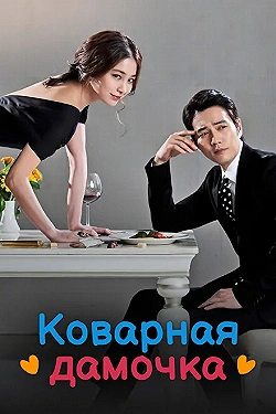 Постер Коварная дамочка (2014)