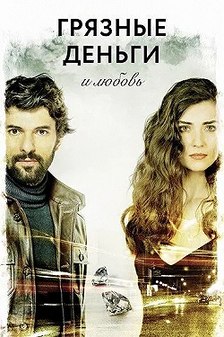 Постер Грязные деньги, лживая любовь (2014)