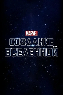 Постер Marvel Studios: Создание вселенной (2014)