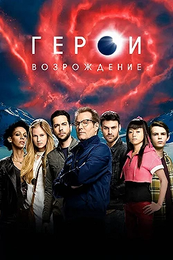 Постер Герои: Возрождение (2015)