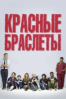 Постер Красные браслеты (2014)