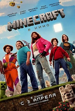 Постер Майнкрафт (2025)