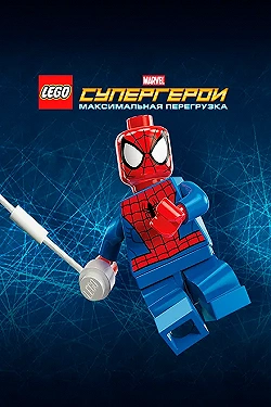 Постер LEGO Супергерои Marvel: Максимальная перегрузка (2013)
