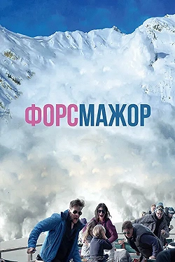 Постер Форс-мажор (2014)