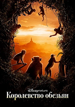 Постер Королевство обезьян (2015)