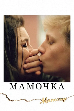 Постер Мамочка (2014)