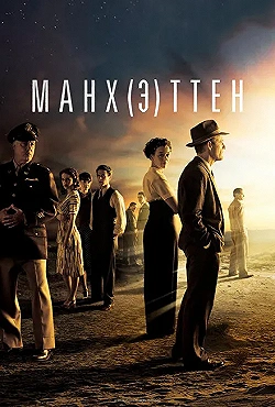 Постер Манхэттен (2014)