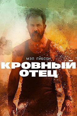 Постер Кровный отец (2016)