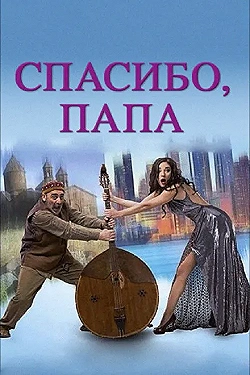 Постер Спасибо, папа (2014)