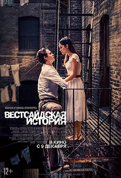 Постер Вестсайдская история (2021)